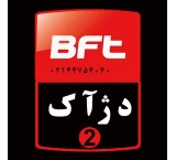 ممثل BFT فی غرب طهران 02144756060 ممثل BFT فی غرب طهران