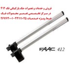 تعمیر جک پارکینگ FAAC 412 فک 412 نمایندگی اصلی FAAC فک 26764001