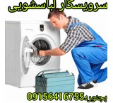 نمایندگی تعمیرات ماشین لباسشوئی در بجنورد