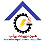 تامین تجهیزات اورآسیا                            eurasia equipment supplier