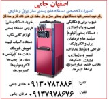 Specialized repairer of Iranian and foreign ice cream machines