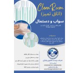 اقلام (سواب و دستمال) نظافت اتاق تمیز (Clean Room)