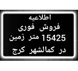 Selling a property of 15425 meters in Kamalshahr Karaj