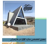 فیلا سویسریة بتصمیم کوخ مثلث LSF