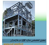 مجری تخصصیLSFدر مازندران (محمودآباد)