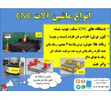 ماشین آلات صنعتی CNC