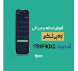 آموزش ثبت نام و کسب درآمد صرافی او ام پی فینکس