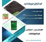 کودهیومیک اسید گرانول سبزینه مارال