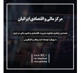 المرکز المالی والاقتصادی الإیرانی (IEC)