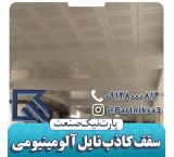 پارت نیک تولید کننده انواع تایل آلومینیومی