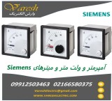 نمایندگی فروش آمپرمتر، ولت ‌مترآنالوگ و میتر های زیمنس Siemens