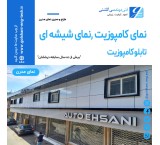 اجرای نمای کامپوزیت در گرگان