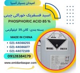 اسید فسفریک خوراکی 85 درصد چینی