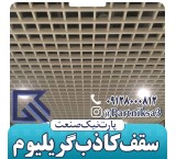 سقف کاذب گریلیوم آلومینیومی