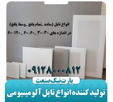 پارت نیک بزرگترین تولید کننده سقف آلومینیومی