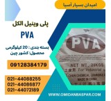 بیع کحول البولی فینیل pva 2488