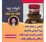 فروش عمده زیره سیاه کرمان وزیره سبز