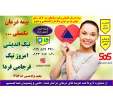 التأمین الطبی التکمیلی للشرکات والنقابات