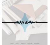 استراتیجیة التسویق