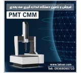 ماکینة قیاس ثلاثیة الأبعاد ثابتة PMT CMM وقطع غیار CMM