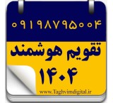 1404 تقویم