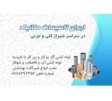 تعمیرات و نصب انواع شیرآلات در تمام نقاط