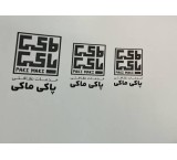 خدمات نظافت پاکی ماکی