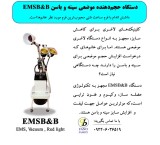 دستگاه حجم دهنده موضعی EMSB&B