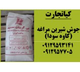 فروش ویژه جوش شیرین مراغه(کاوه سودا)