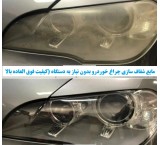 مایع شفاف کننده چراغ خودرو بدون نیاز به دستگاه