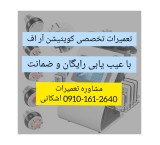 تعمیرات تخصصی کویتیشن با عیب یابی رایگان