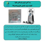 پد کرایولیپولیز بکو وارداتی؛ کیفیت برتر قیمت مقرون‌به‌صرفه