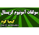 فروش زمستانه کود سولفات آمونیوم کریستال