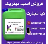 فروش اسید نیتریک به صورت عمده