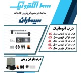 درب اتوماتیک پارکینگی سیماران