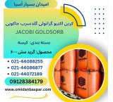 فروش کربن اکتیو گلدسرب جاکوبی 6000 / کربن طلا GoldSorb