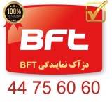 نمایندگی رسمی بی اف تی bft