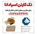 تک کارتن اسپادانا | کارتن سازی در اصفهان